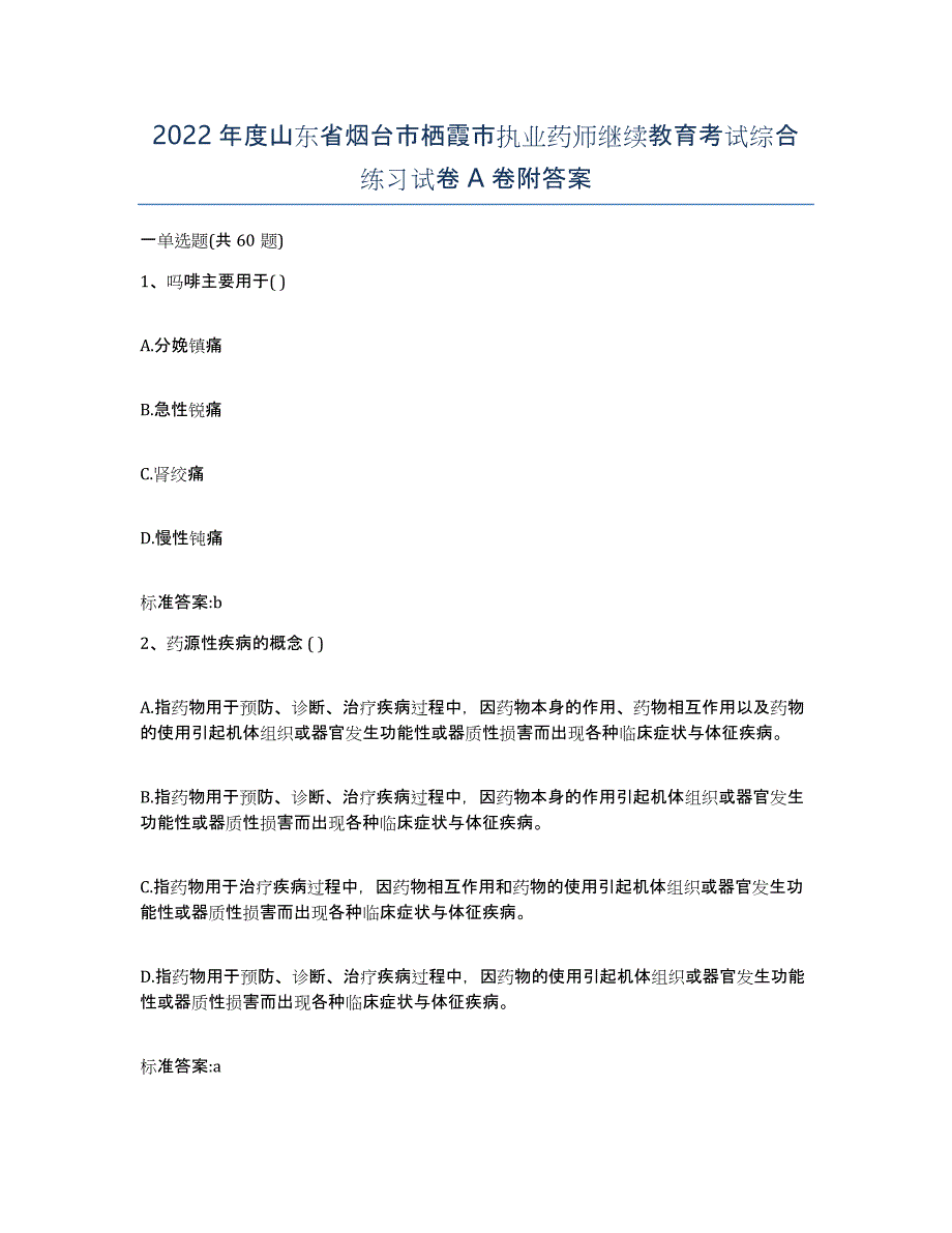 2022年度山东省烟台市栖霞市执业药师继续教育考试综合练习试卷A卷附答案_第1页