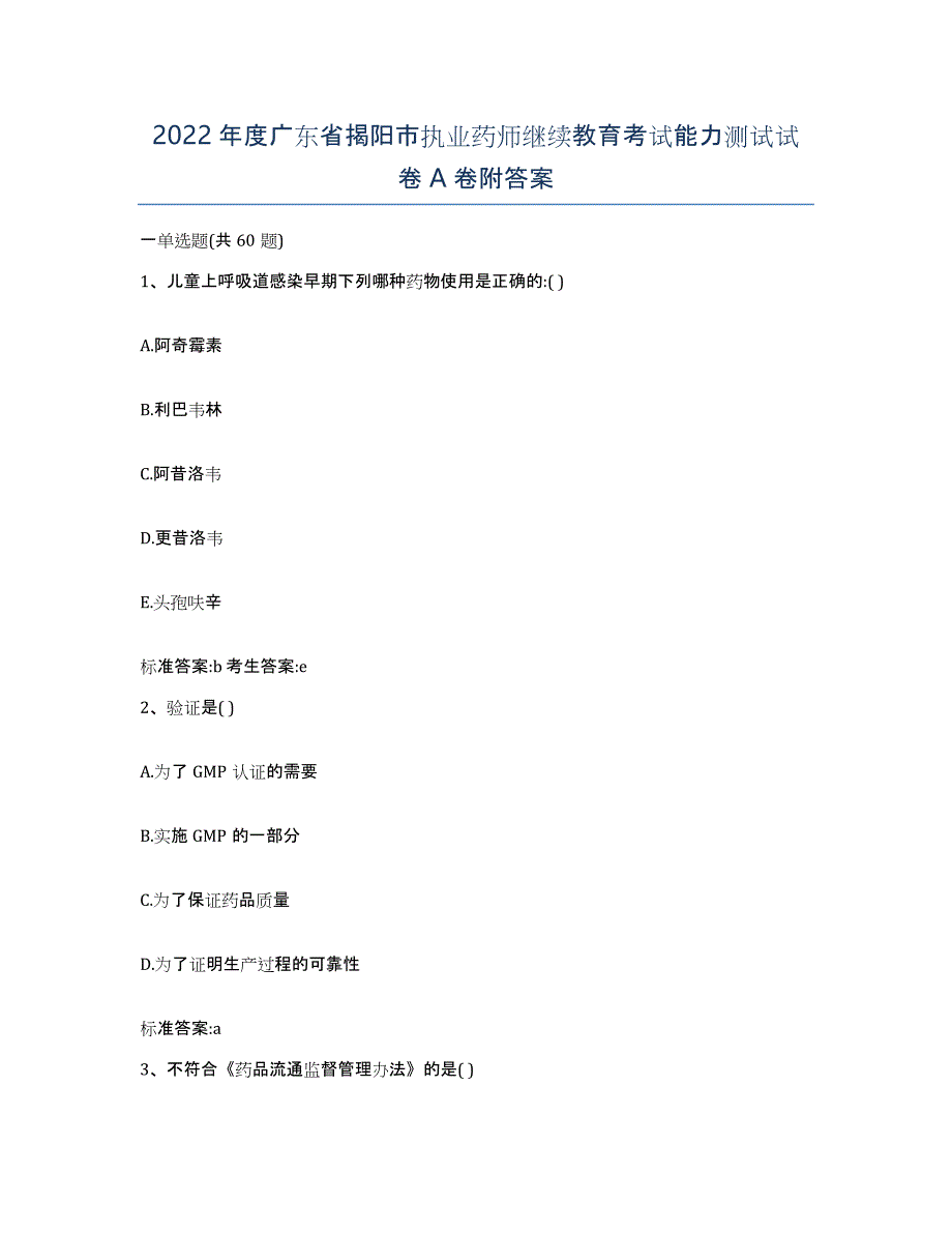 2022年度广东省揭阳市执业药师继续教育考试能力测试试卷A卷附答案_第1页