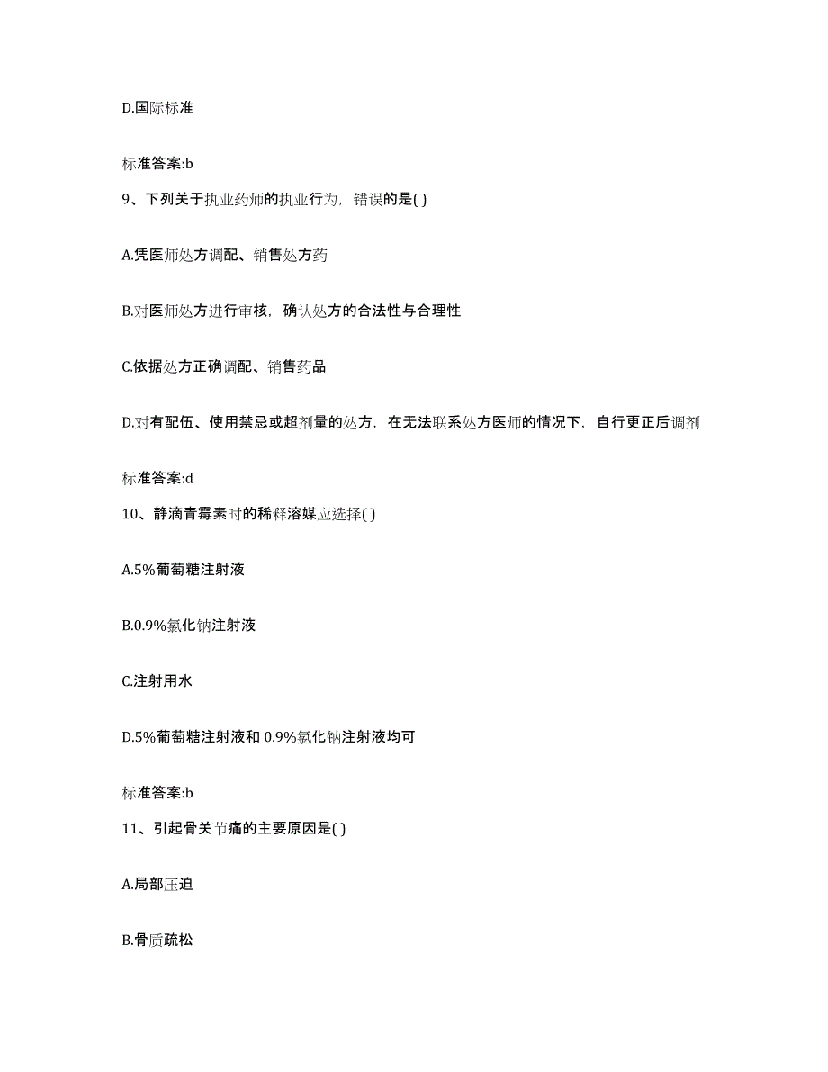 2022-2023年度广东省韶关市新丰县执业药师继续教育考试基础试题库和答案要点_第4页