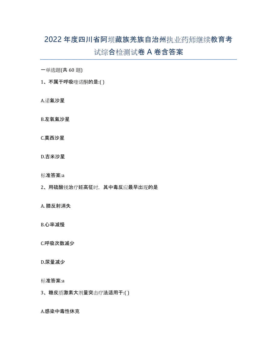 2022年度四川省阿坝藏族羌族自治州执业药师继续教育考试综合检测试卷A卷含答案_第1页