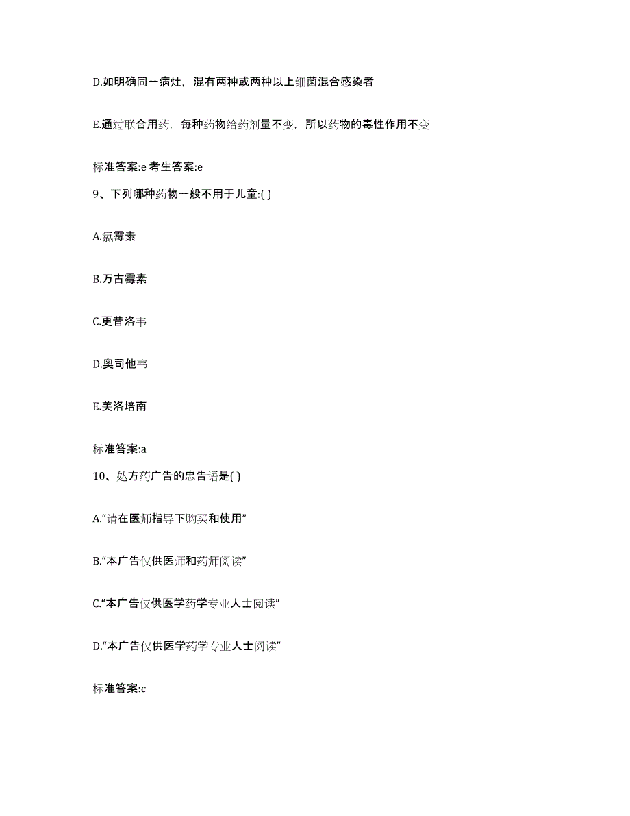 2022年度四川省阿坝藏族羌族自治州执业药师继续教育考试综合检测试卷A卷含答案_第4页