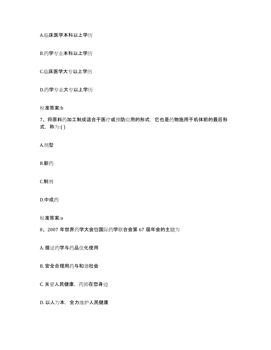 2022-2023年度江西省萍乡市湘东区执业药师继续教育考试能力测试试卷B卷附答案_第3页