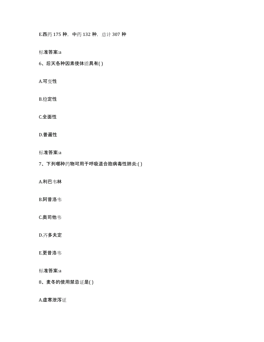 2022-2023年度湖北省黄石市阳新县执业药师继续教育考试自我提分评估(附答案)_第3页