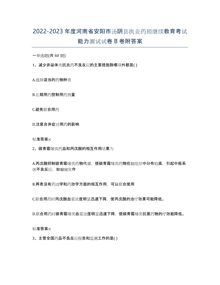 2022-2023年度河南省安阳市汤阴县执业药师继续教育考试能力测试试卷B卷附答案_第1页