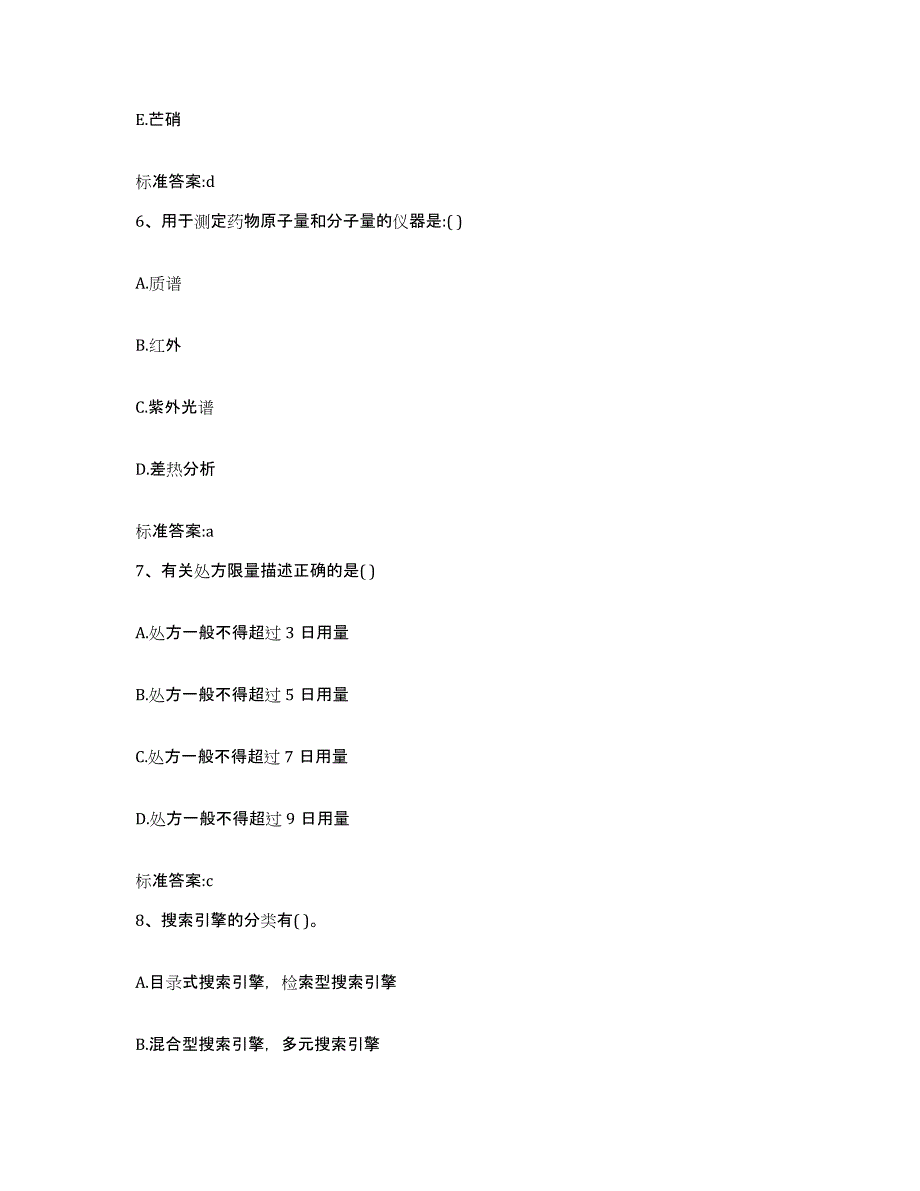 2022年度广东省汕尾市陆河县执业药师继续教育考试高分通关题型题库附解析答案_第3页