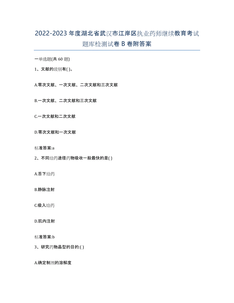 2022-2023年度湖北省武汉市江岸区执业药师继续教育考试题库检测试卷B卷附答案_第1页