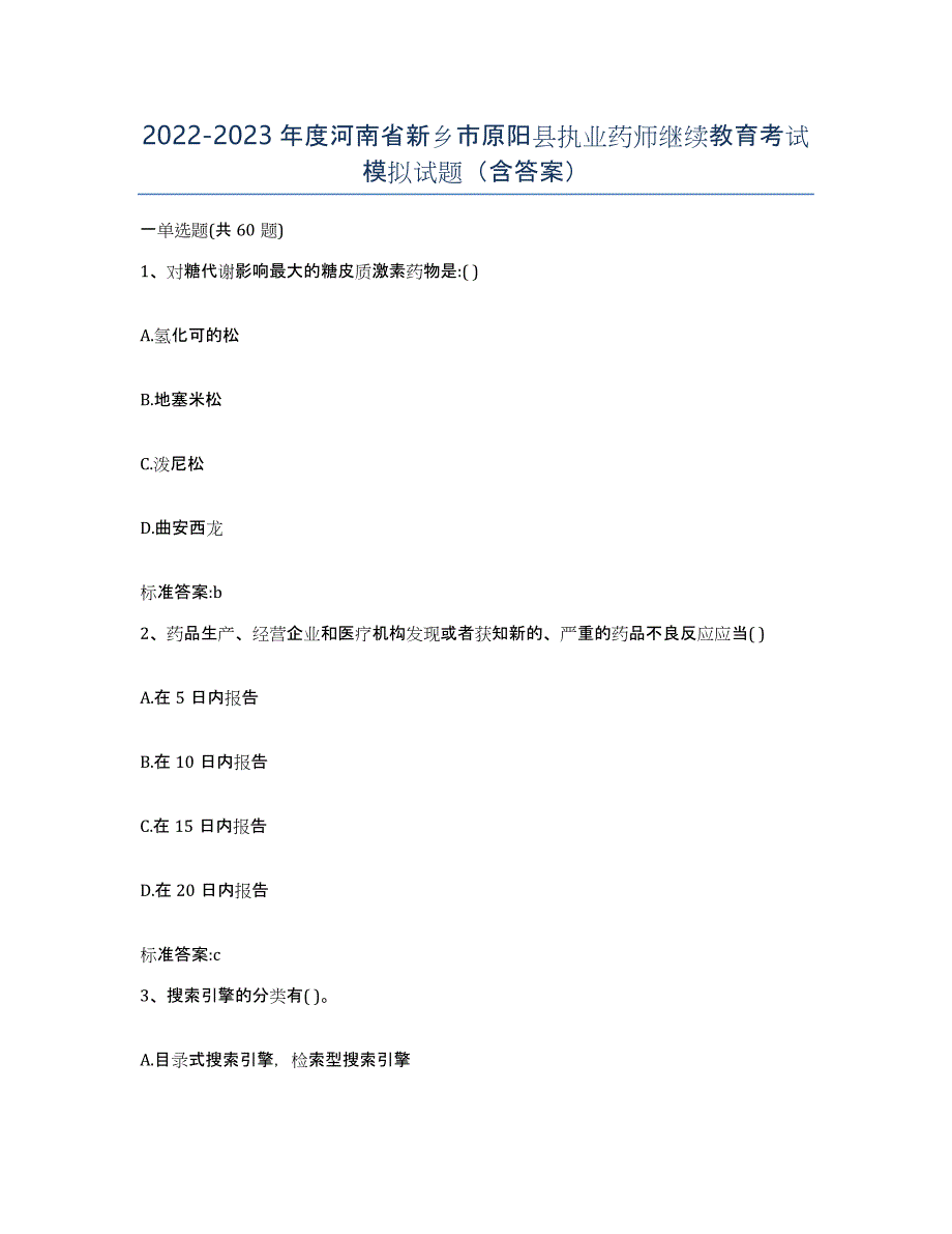 2022-2023年度河南省新乡市原阳县执业药师继续教育考试模拟试题（含答案）_第1页