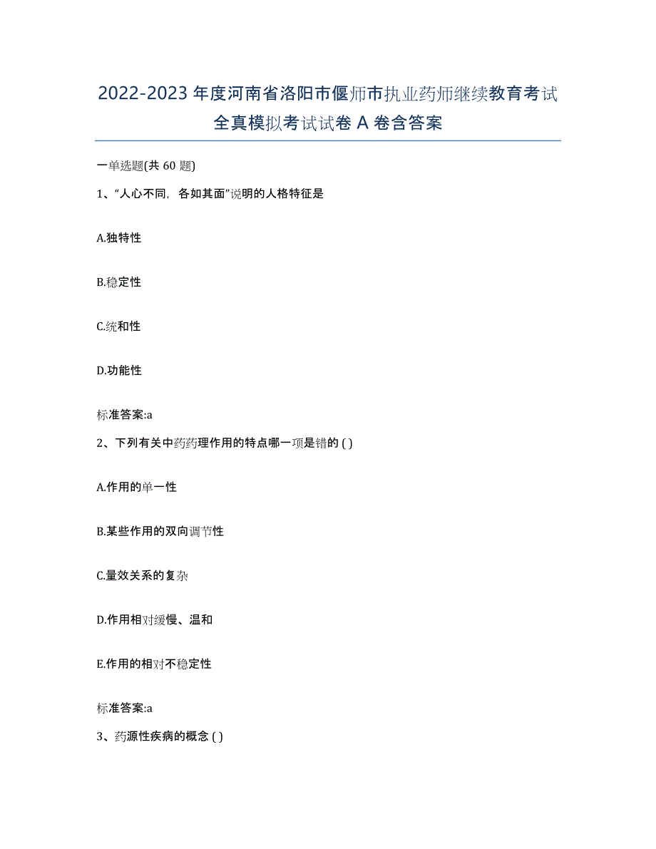 2022-2023年度河南省洛阳市偃师市执业药师继续教育考试全真模拟考试试卷A卷含答案_第1页