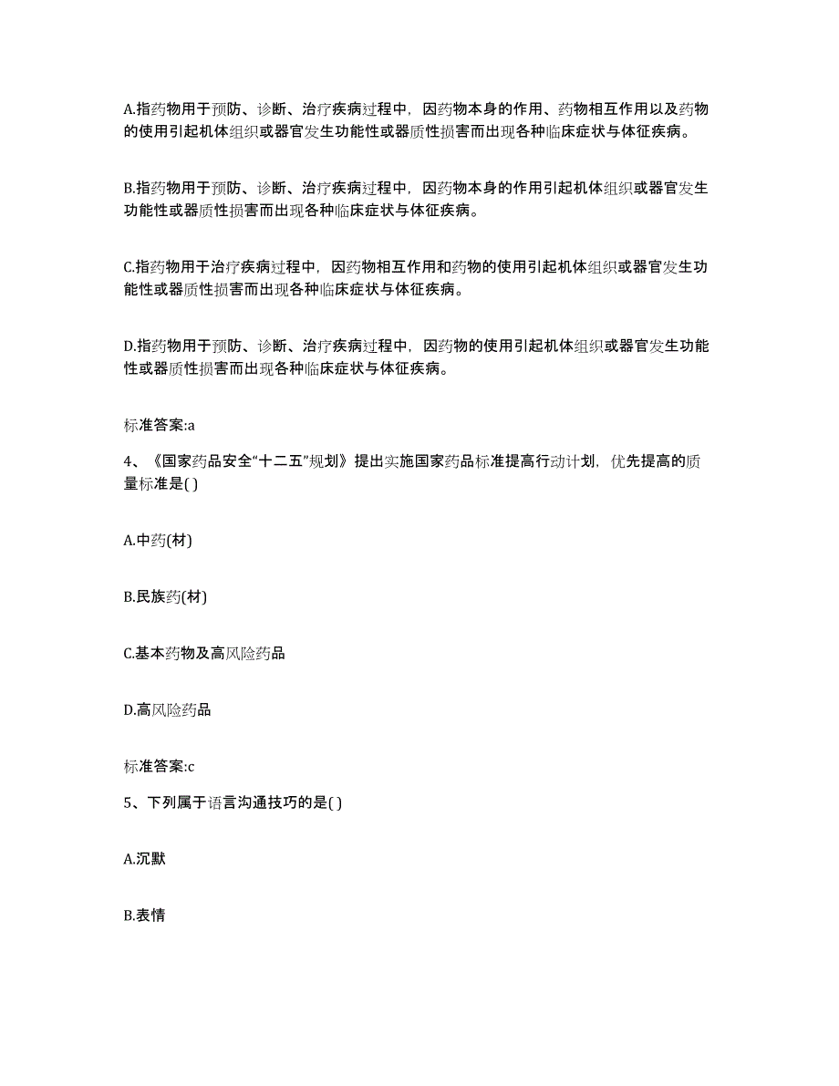 2022-2023年度河南省洛阳市偃师市执业药师继续教育考试全真模拟考试试卷A卷含答案_第2页