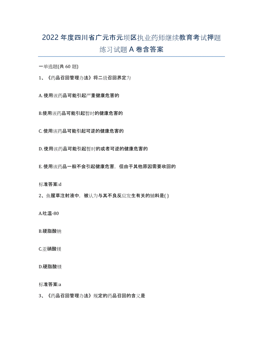 2022年度四川省广元市元坝区执业药师继续教育考试押题练习试题A卷含答案_第1页