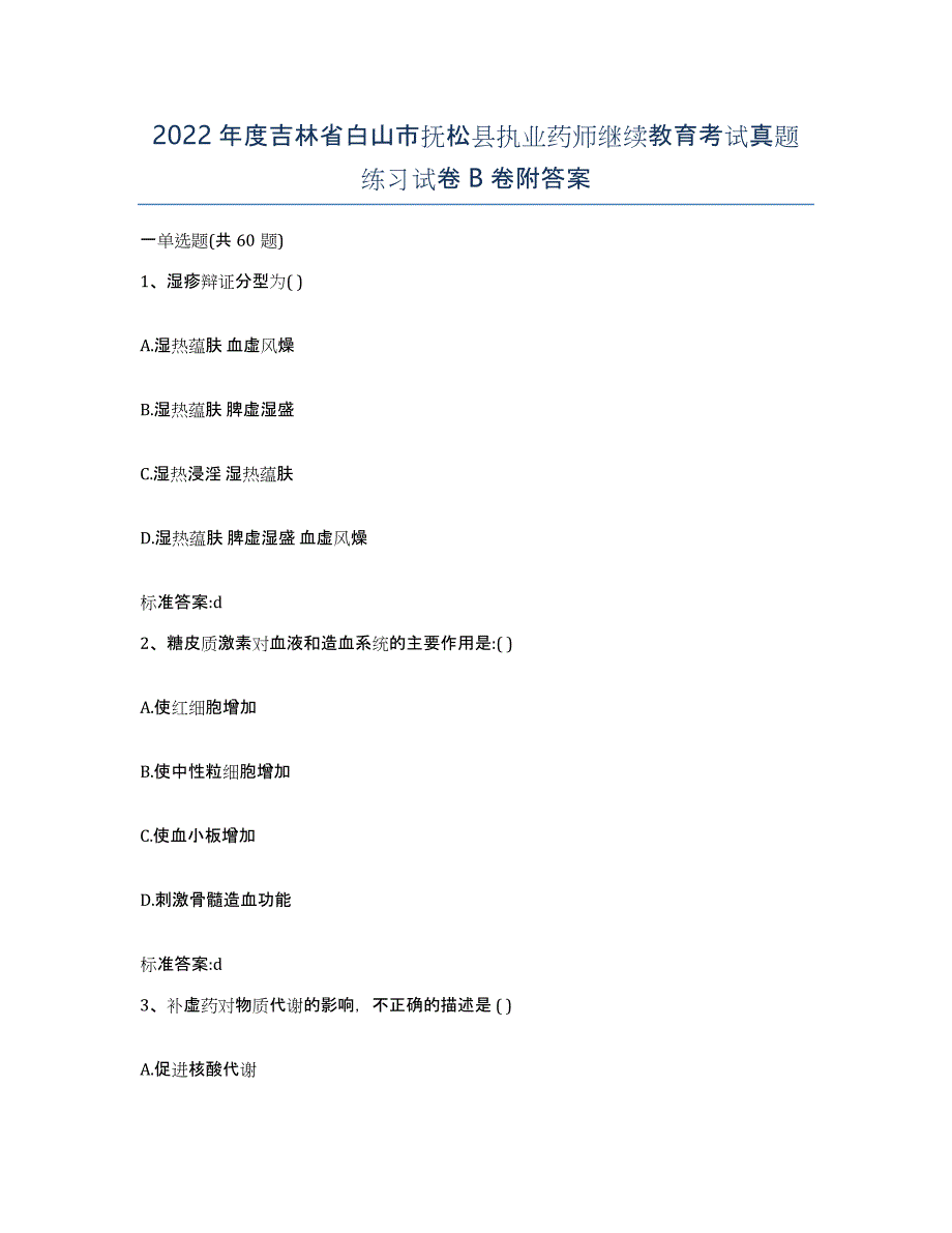 2022年度吉林省白山市抚松县执业药师继续教育考试真题练习试卷B卷附答案_第1页