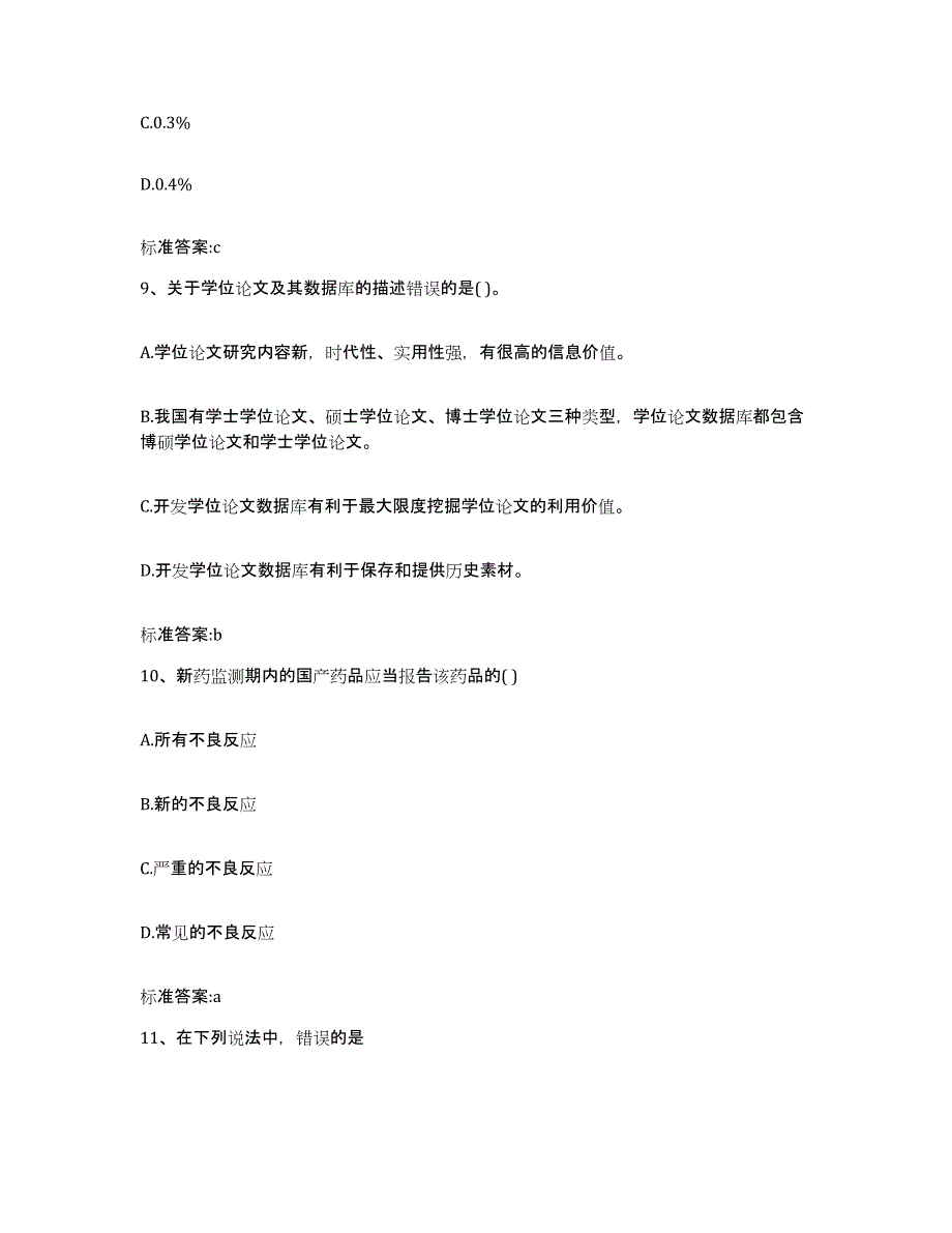 2022年度云南省昭通市威信县执业药师继续教育考试综合检测试卷A卷含答案_第4页