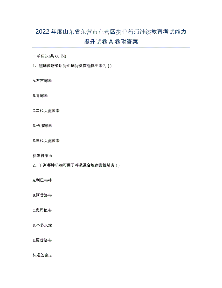 2022年度山东省东营市东营区执业药师继续教育考试能力提升试卷A卷附答案_第1页