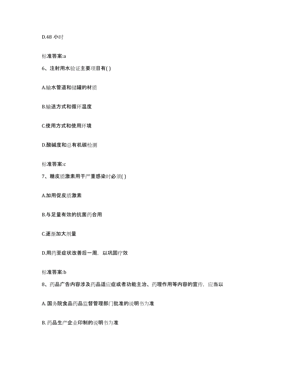 2022年度山东省东营市东营区执业药师继续教育考试能力提升试卷A卷附答案_第3页