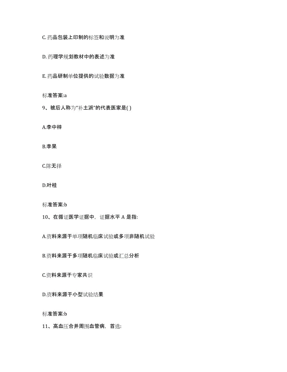 2022年度山东省东营市东营区执业药师继续教育考试能力提升试卷A卷附答案_第4页