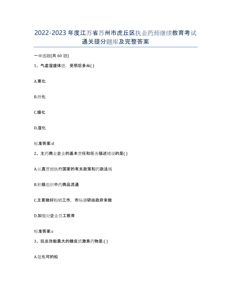 2022-2023年度江苏省苏州市虎丘区执业药师继续教育考试通关提分题库及完整答案_第1页