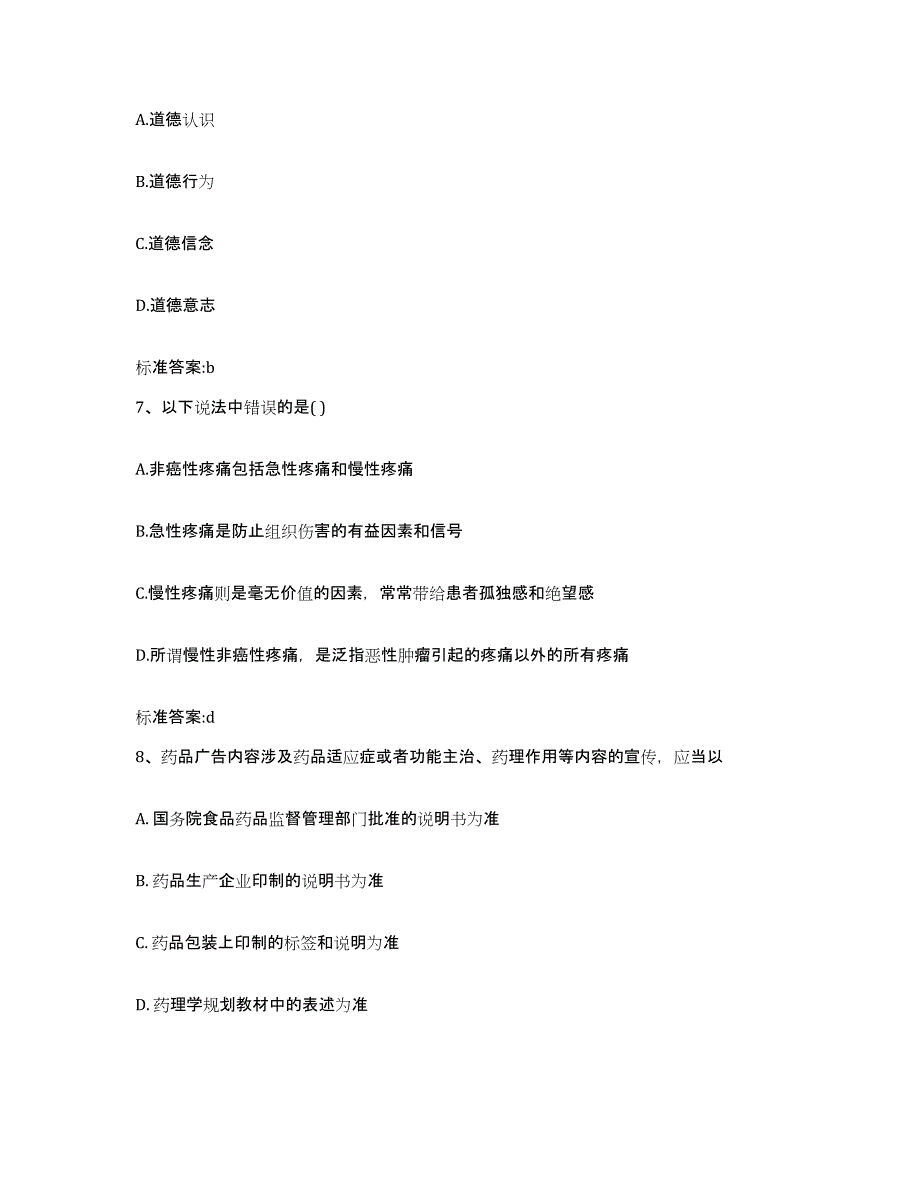 2022-2023年度江苏省苏州市虎丘区执业药师继续教育考试通关提分题库及完整答案_第3页