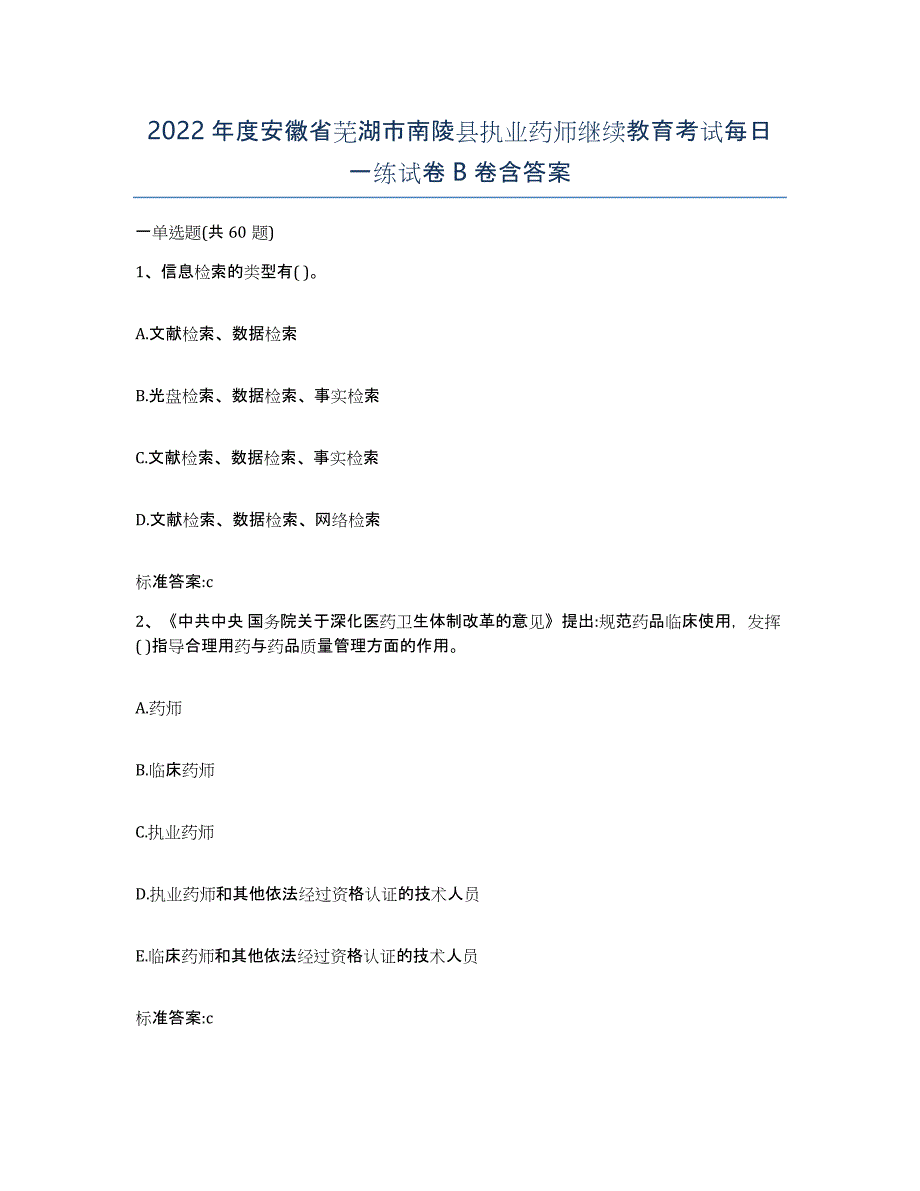 2022年度安徽省芜湖市南陵县执业药师继续教育考试每日一练试卷B卷含答案_第1页