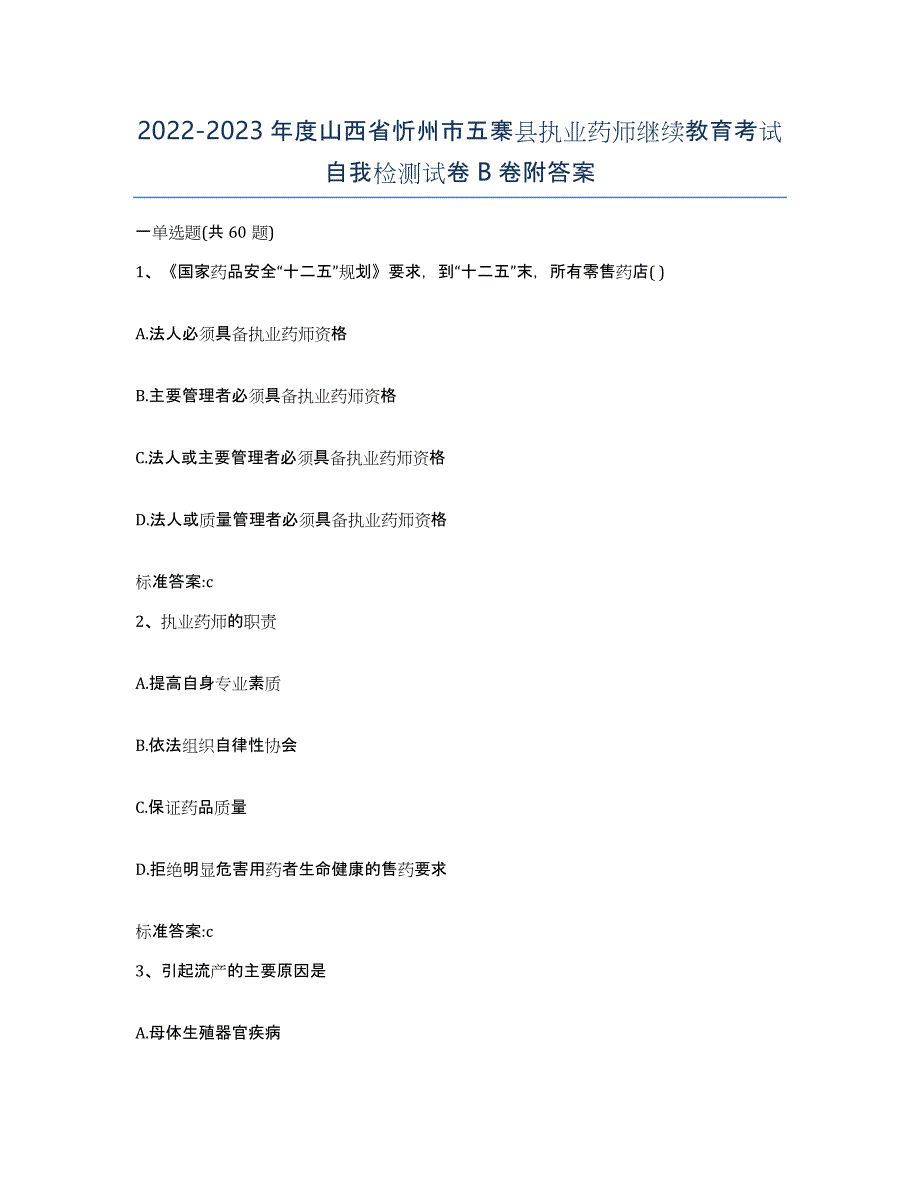 2022-2023年度山西省忻州市五寨县执业药师继续教育考试自我检测试卷B卷附答案_第1页