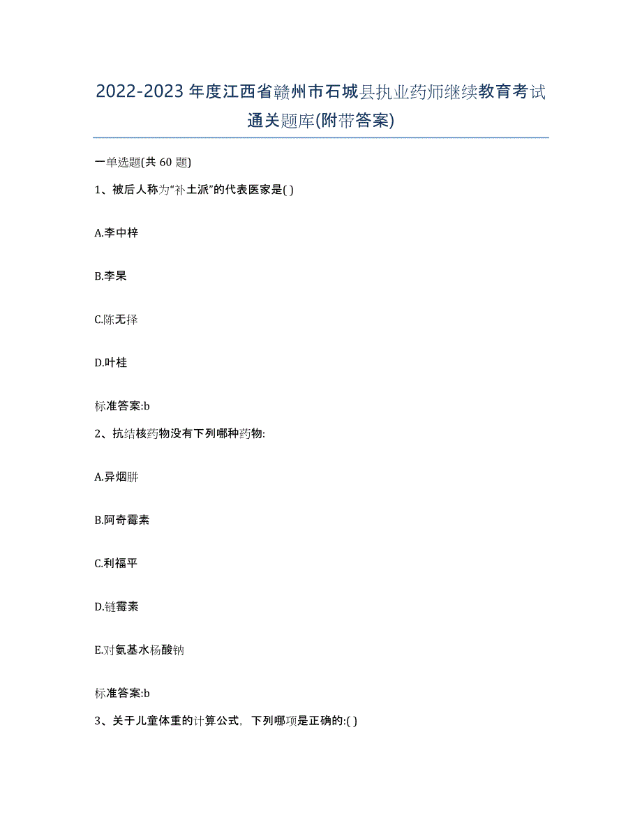 2022-2023年度江西省赣州市石城县执业药师继续教育考试通关题库(附带答案)_第1页