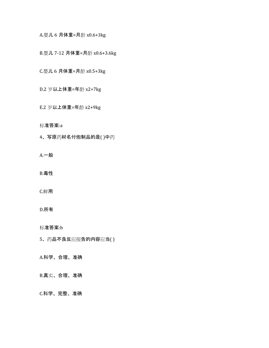 2022-2023年度江西省赣州市石城县执业药师继续教育考试通关题库(附带答案)_第2页