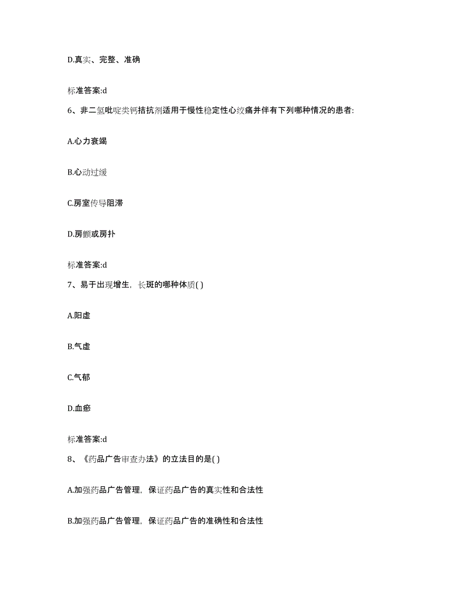 2022-2023年度江西省赣州市石城县执业药师继续教育考试通关题库(附带答案)_第3页