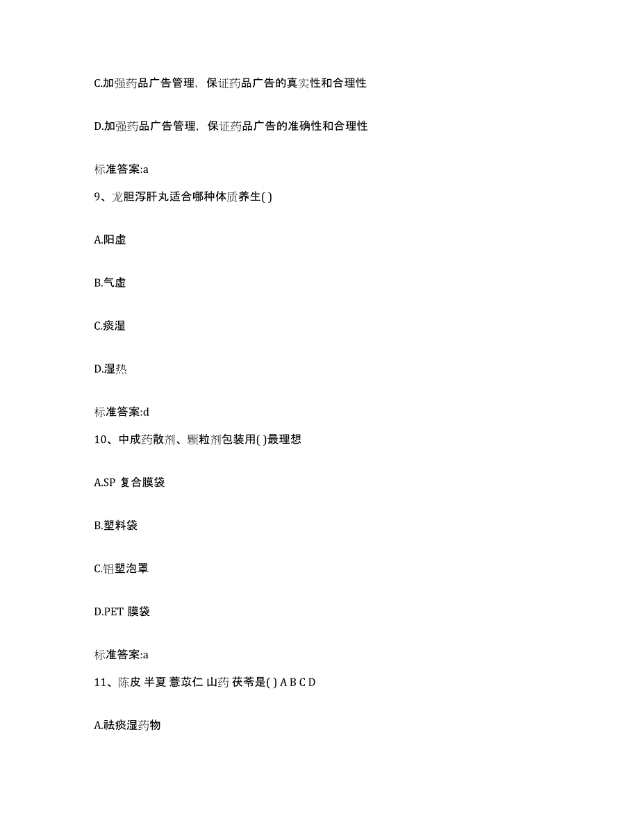 2022-2023年度江西省赣州市石城县执业药师继续教育考试通关题库(附带答案)_第4页