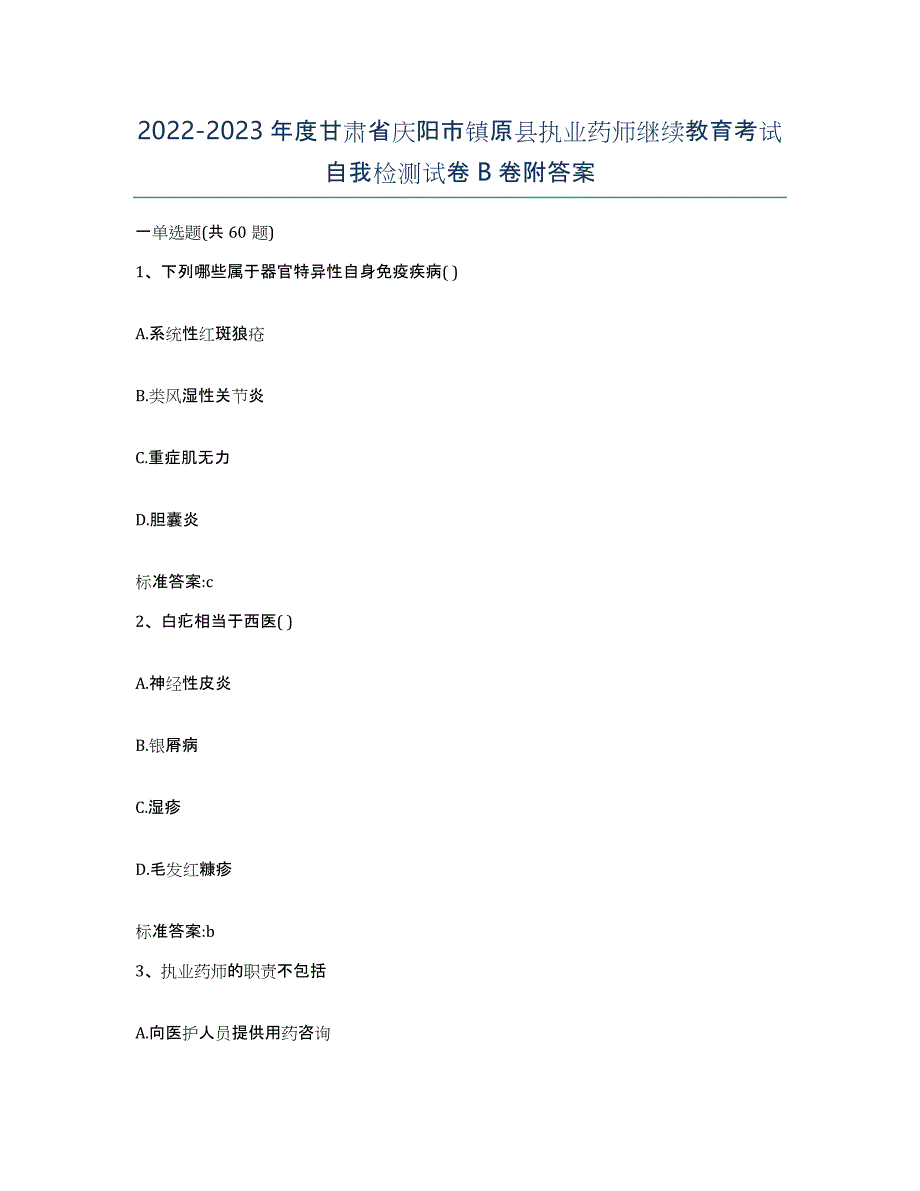 2022-2023年度甘肃省庆阳市镇原县执业药师继续教育考试自我检测试卷B卷附答案_第1页