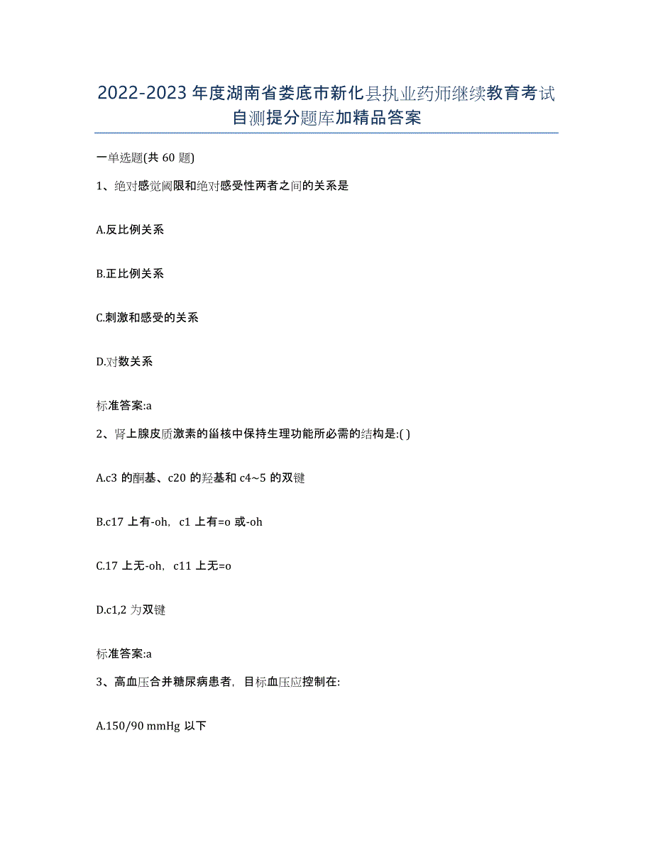 2022-2023年度湖南省娄底市新化县执业药师继续教育考试自测提分题库加答案_第1页