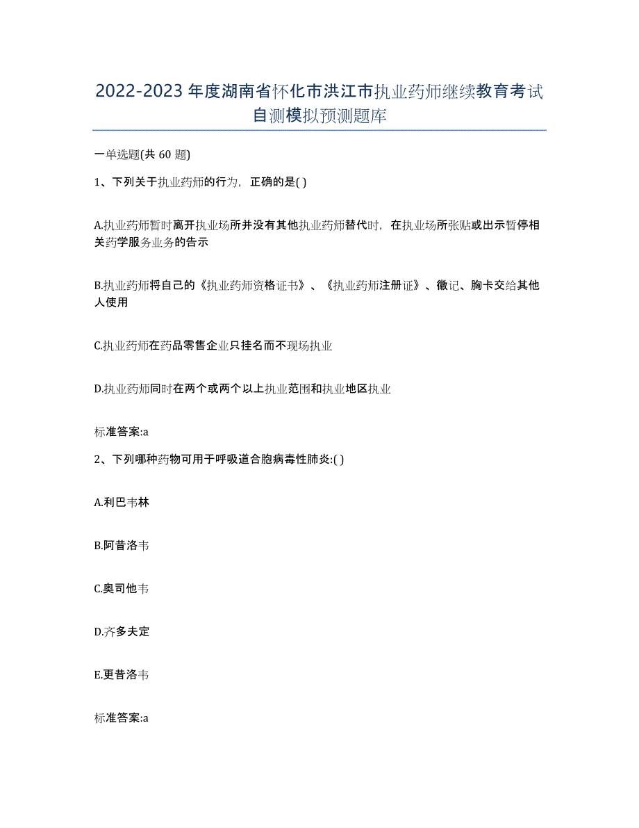 2022-2023年度湖南省怀化市洪江市执业药师继续教育考试自测模拟预测题库_第1页