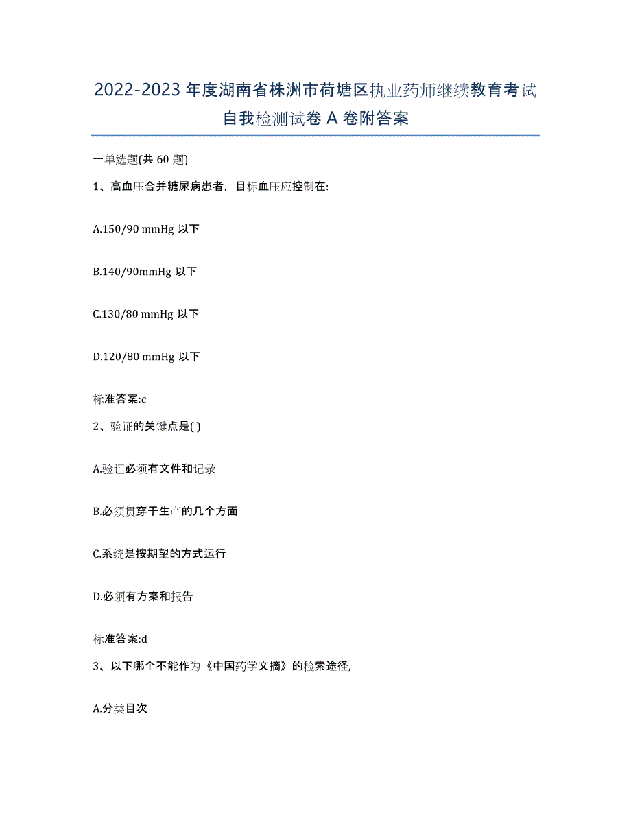 2022-2023年度湖南省株洲市荷塘区执业药师继续教育考试自我检测试卷A卷附答案_第1页