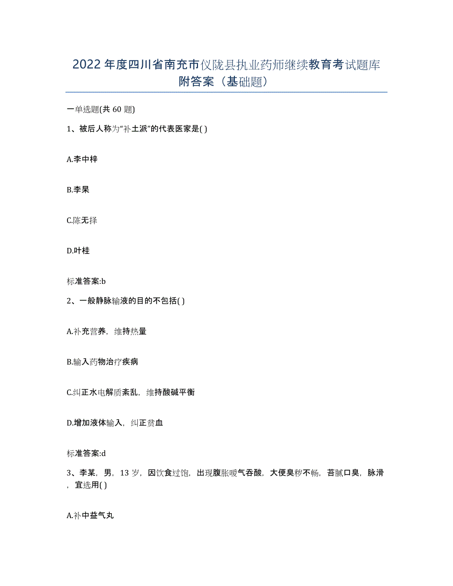 2022年度四川省南充市仪陇县执业药师继续教育考试题库附答案（基础题）_第1页