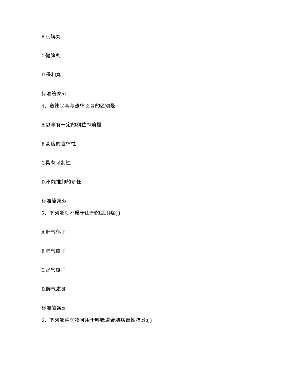 2022年度四川省南充市仪陇县执业药师继续教育考试题库附答案（基础题）_第2页