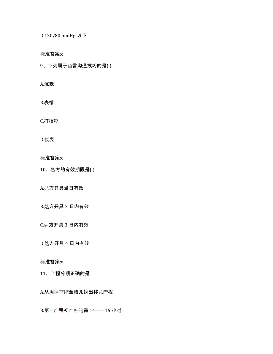 2022年度四川省南充市仪陇县执业药师继续教育考试题库附答案（基础题）_第4页