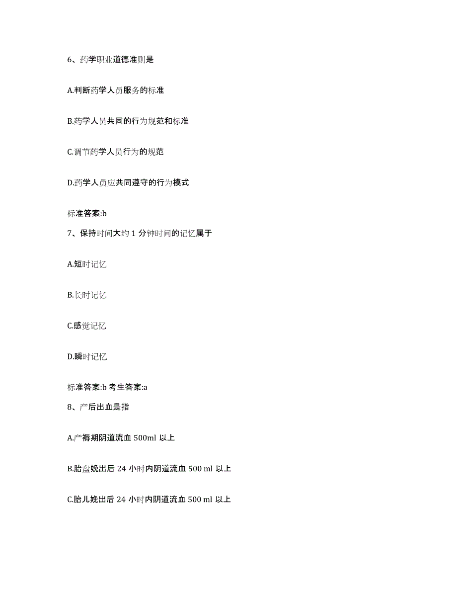 2022-2023年度河南省许昌市长葛市执业药师继续教育考试自我检测试卷B卷附答案_第3页