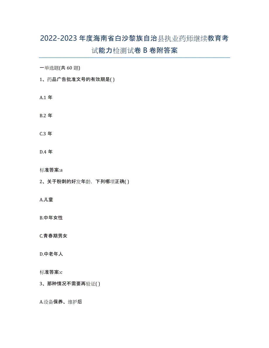 2022-2023年度海南省白沙黎族自治县执业药师继续教育考试能力检测试卷B卷附答案_第1页