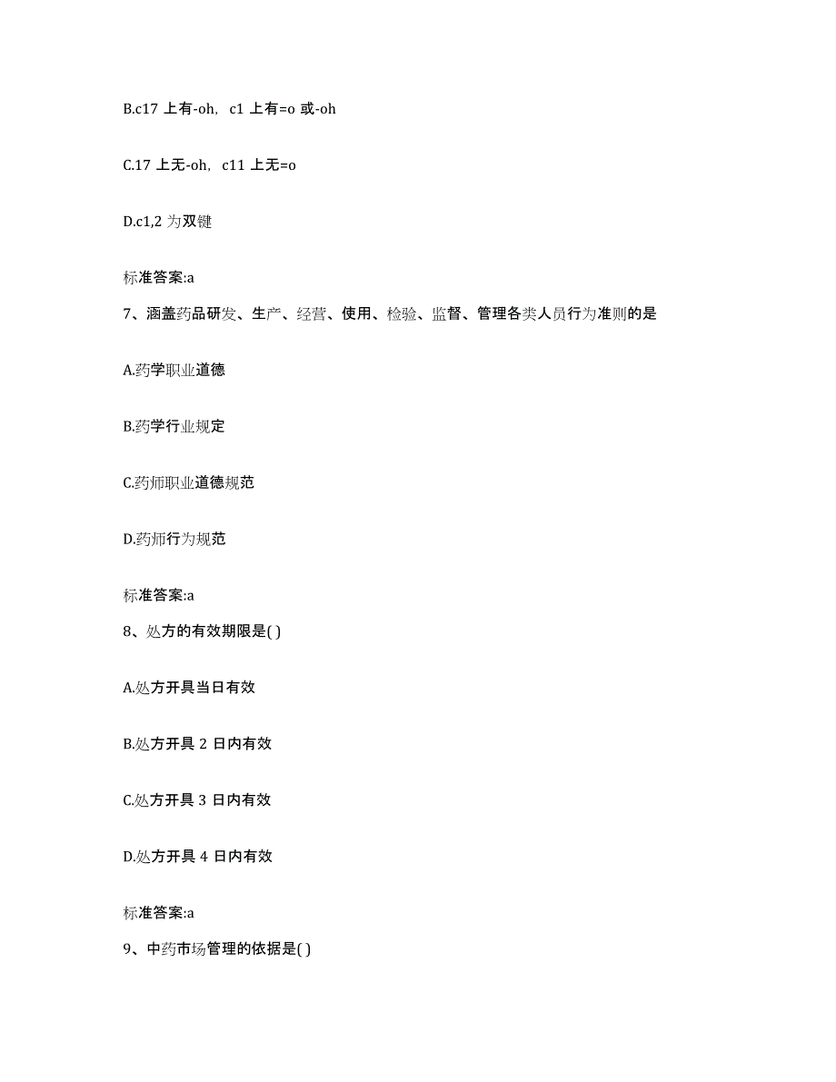 2022-2023年度海南省白沙黎族自治县执业药师继续教育考试能力检测试卷B卷附答案_第3页