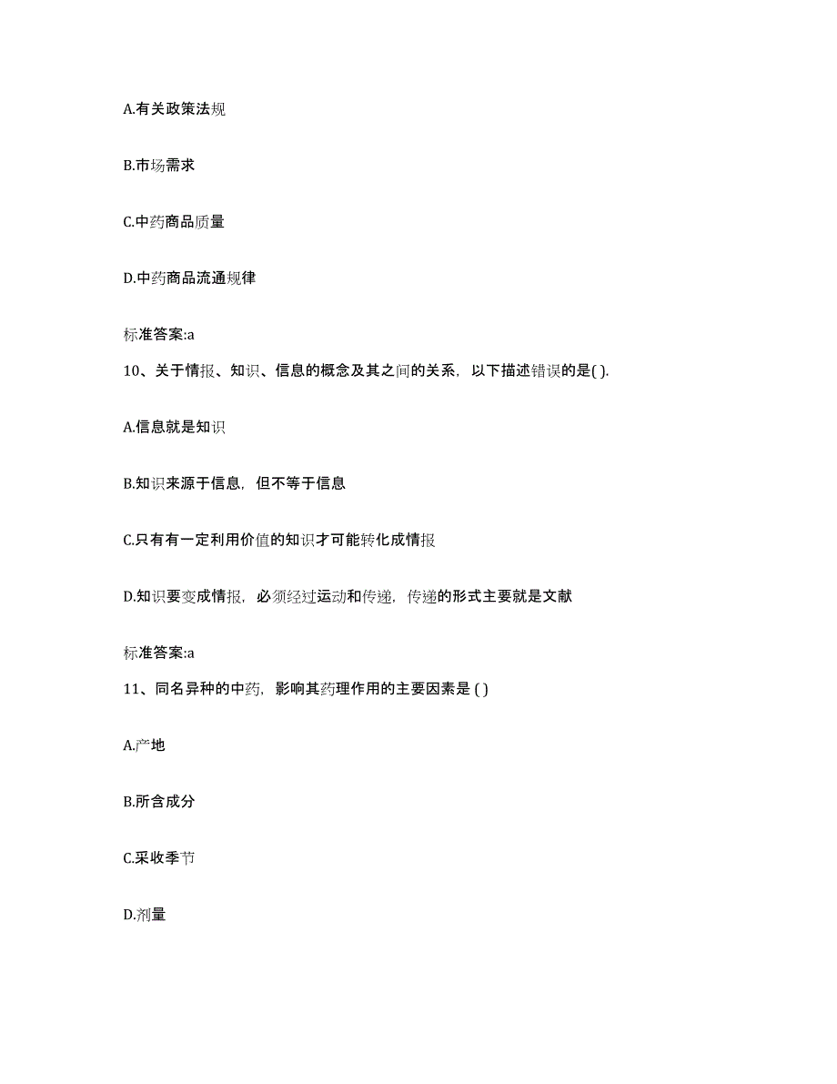 2022-2023年度海南省白沙黎族自治县执业药师继续教育考试能力检测试卷B卷附答案_第4页