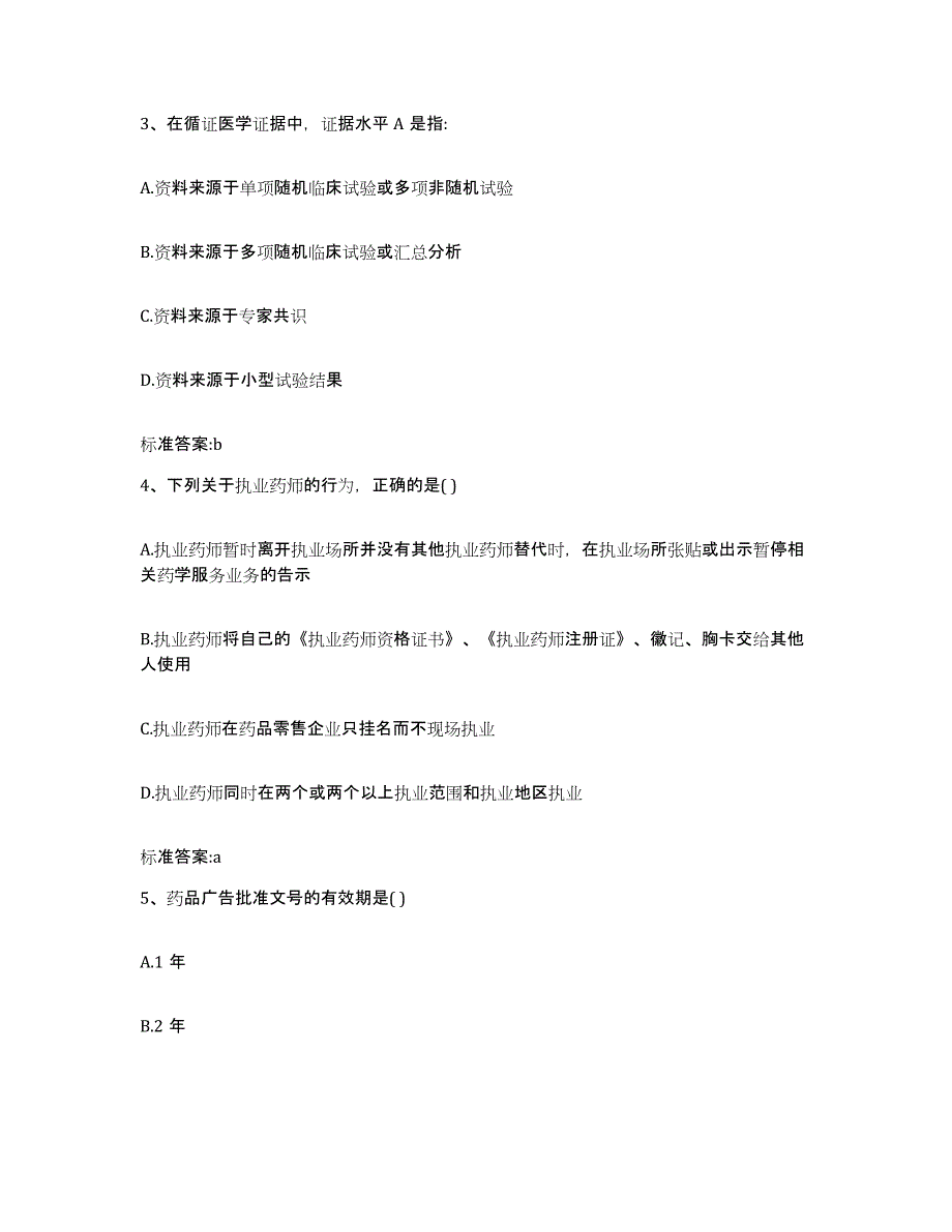 2022-2023年度湖北省恩施土家族苗族自治州恩施市执业药师继续教育考试每日一练试卷A卷含答案_第2页