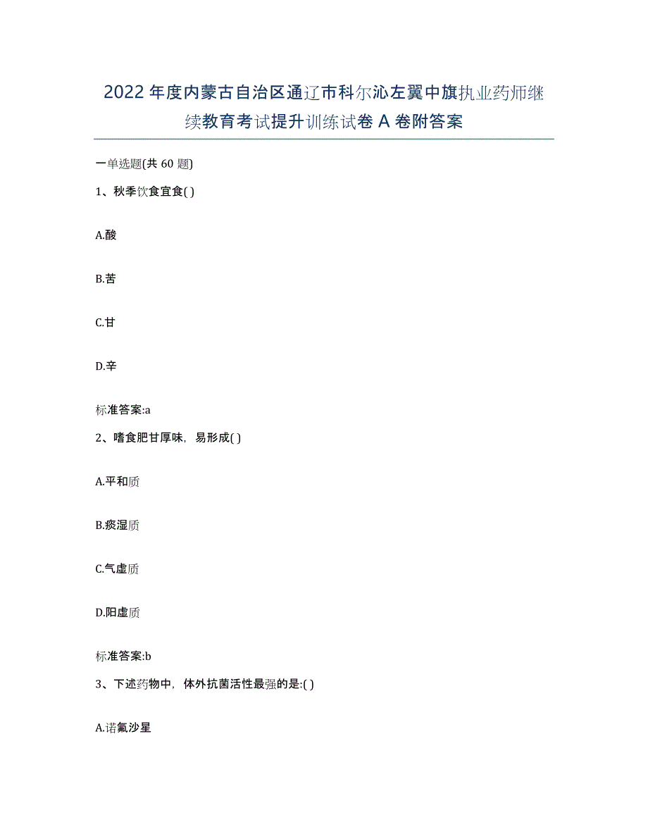 2022年度内蒙古自治区通辽市科尔沁左翼中旗执业药师继续教育考试提升训练试卷A卷附答案_第1页