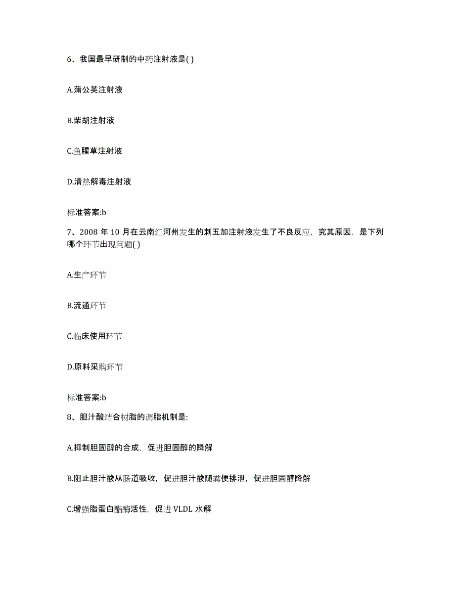 2022-2023年度湖南省株洲市醴陵市执业药师继续教育考试通关试题库(有答案)_第3页