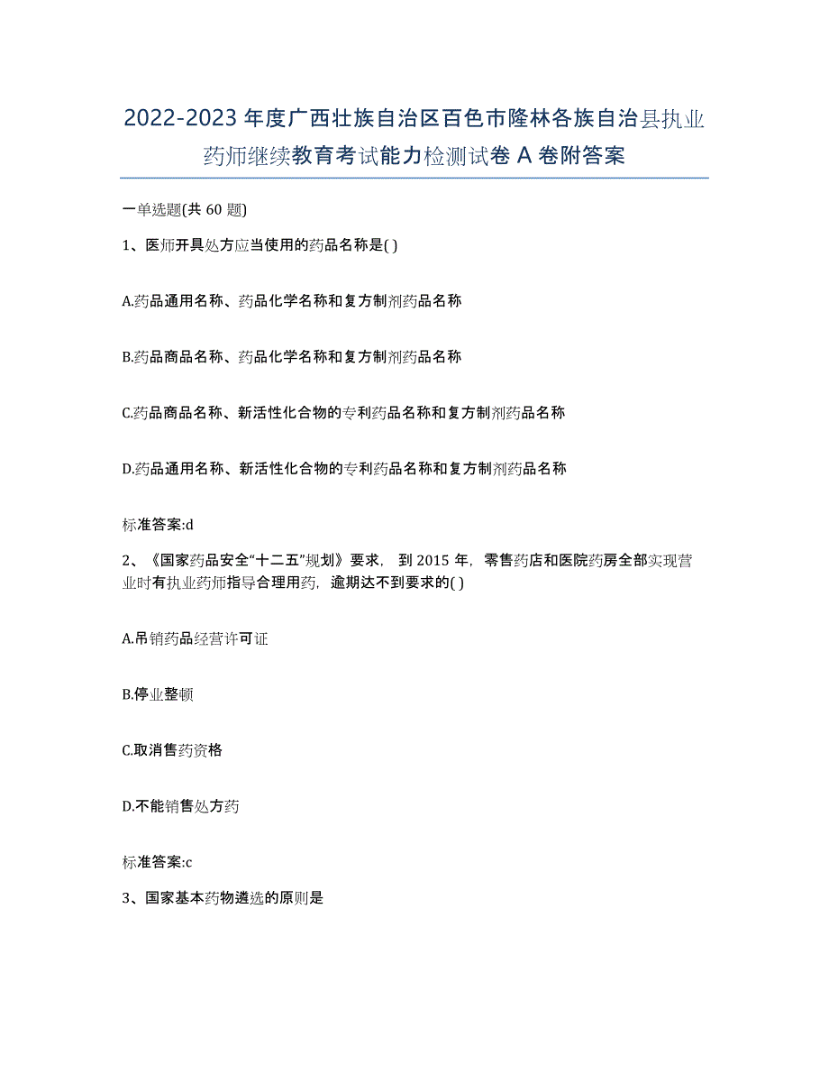 2022-2023年度广西壮族自治区百色市隆林各族自治县执业药师继续教育考试能力检测试卷A卷附答案_第1页