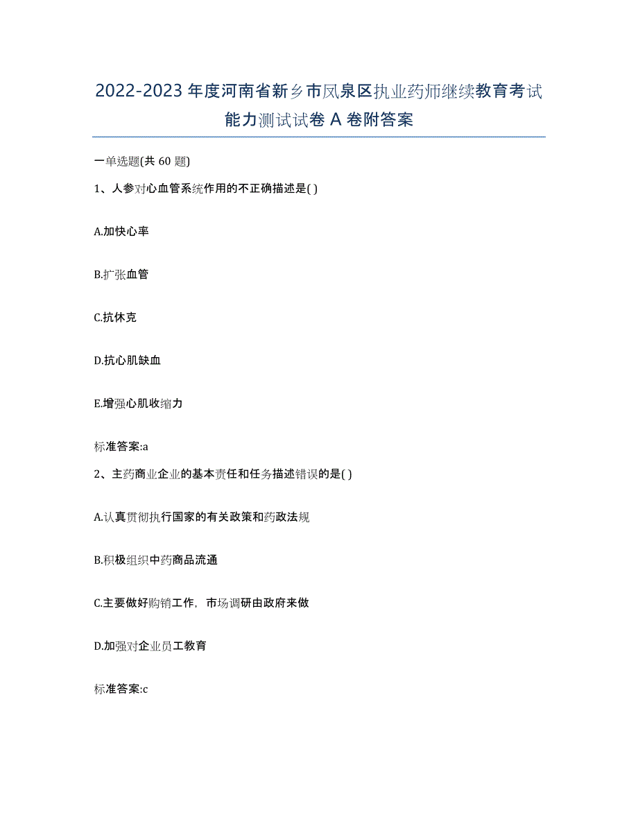 2022-2023年度河南省新乡市凤泉区执业药师继续教育考试能力测试试卷A卷附答案_第1页