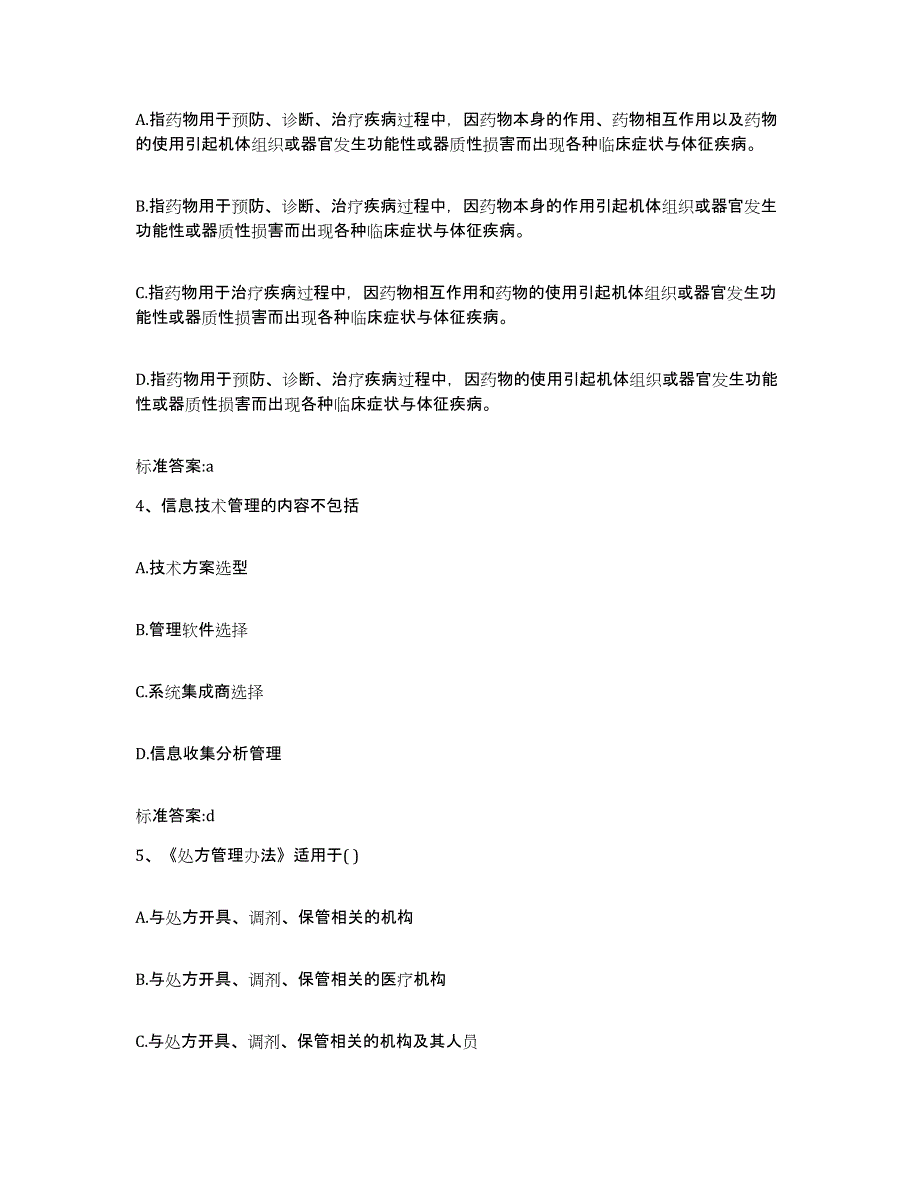 2022-2023年度浙江省杭州市桐庐县执业药师继续教育考试典型题汇编及答案_第2页