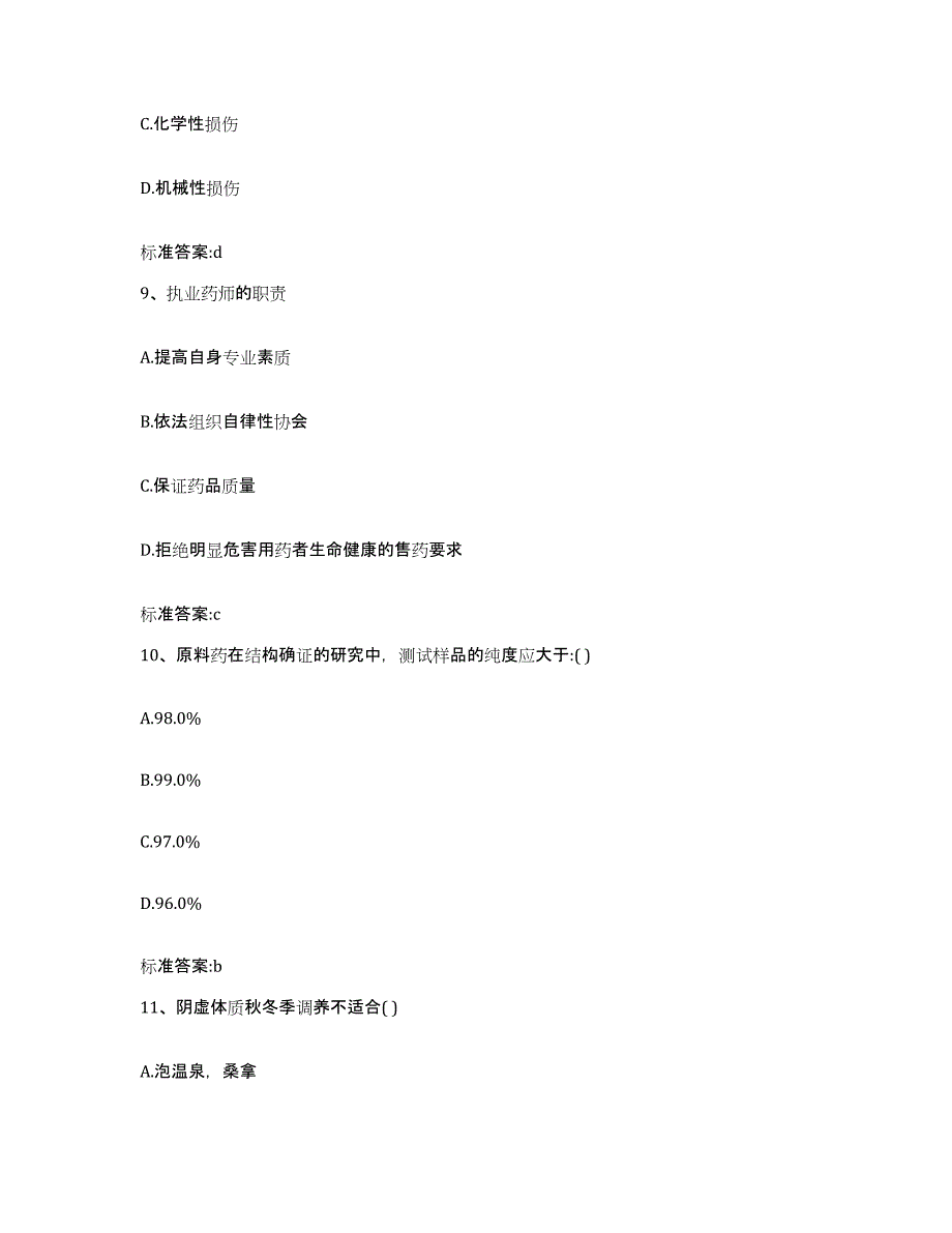 2022-2023年度甘肃省定西市渭源县执业药师继续教育考试测试卷(含答案)_第4页