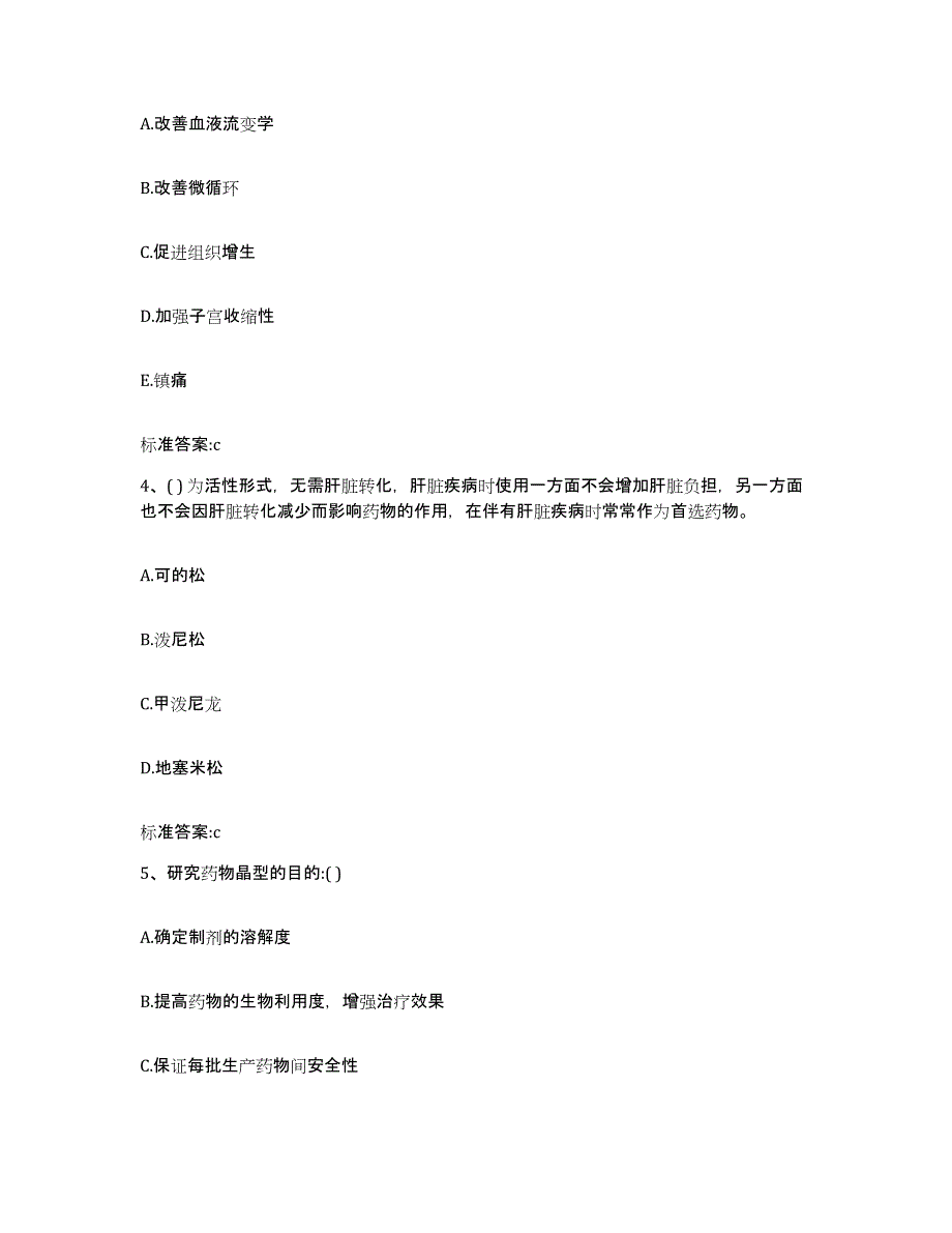 2022年度山东省潍坊市昌乐县执业药师继续教育考试测试卷(含答案)_第2页