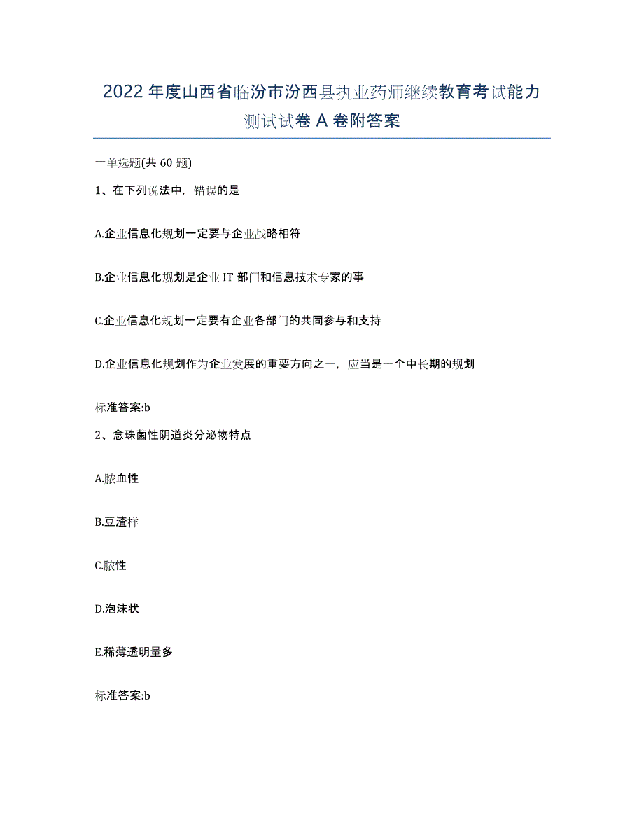 2022年度山西省临汾市汾西县执业药师继续教育考试能力测试试卷A卷附答案_第1页