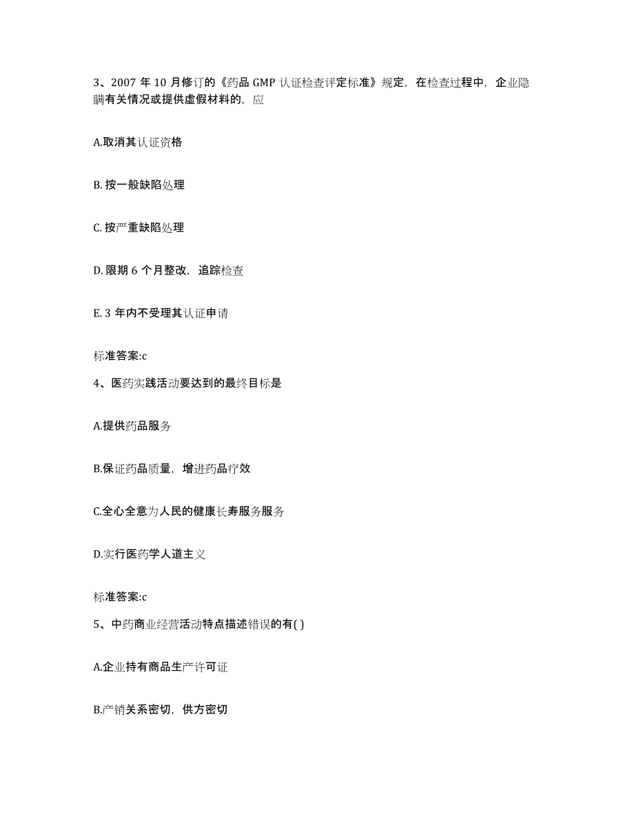 2022年度山西省临汾市汾西县执业药师继续教育考试能力测试试卷A卷附答案_第2页