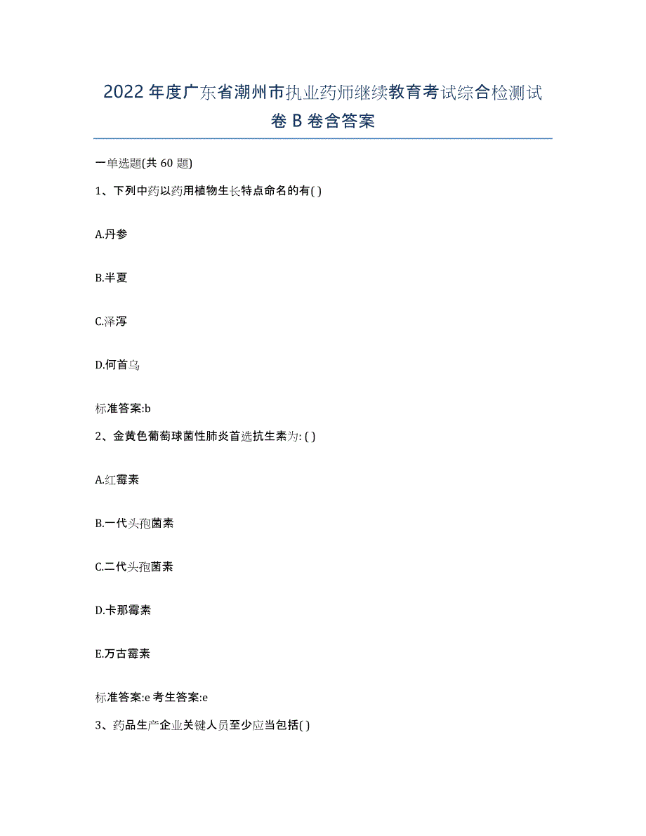 2022年度广东省潮州市执业药师继续教育考试综合检测试卷B卷含答案_第1页