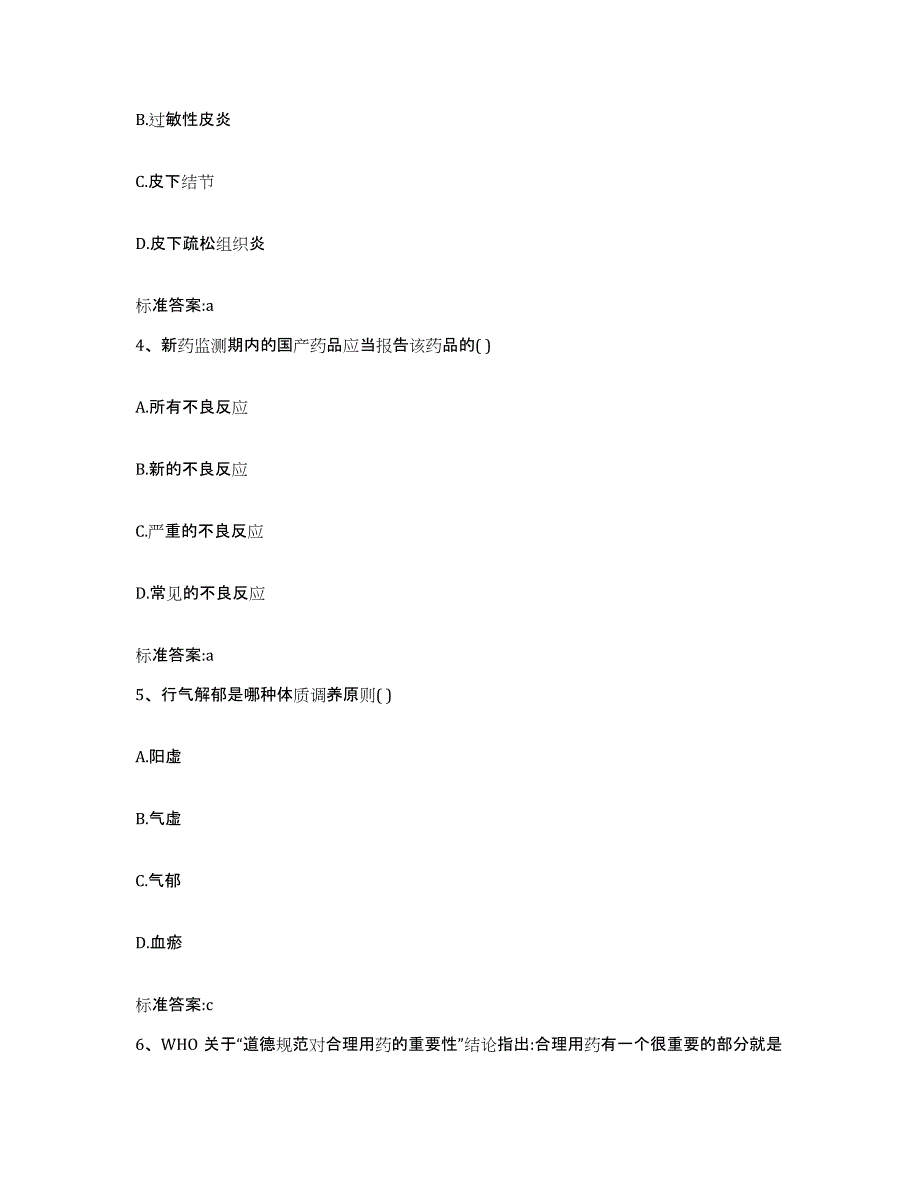 2022-2023年度河北省衡水市武邑县执业药师继续教育考试考前冲刺试卷A卷含答案_第2页